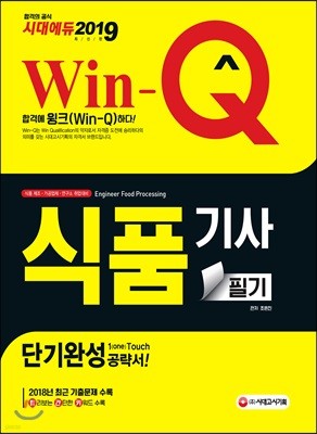 2019 Win-Q 식품기사 필기 단기완성