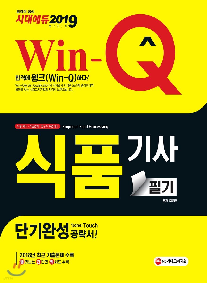 2019 Win-Q 식품기사 필기 단기완성
