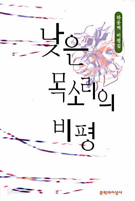 낮은 목소리의 비평