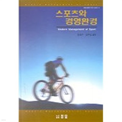 스포츠와 경영환경 