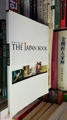 한권으로 읽는 일본/THE JAPAN BOOK