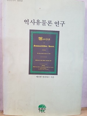 역사유물론 연구