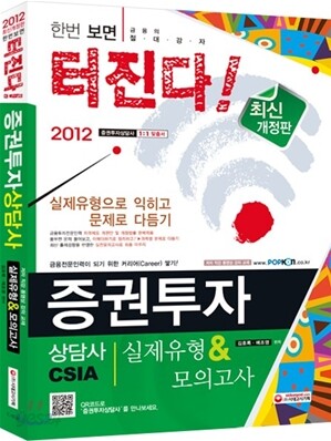 2012 증권투자상담사 실제유형 & 모의고사