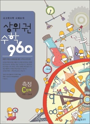 상위권수학 960 C단계 측정 : 181~240