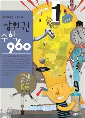 상위권수학 960 C단계 문제해결 : 181~240