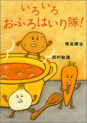 いろいろおふろはいり隊!