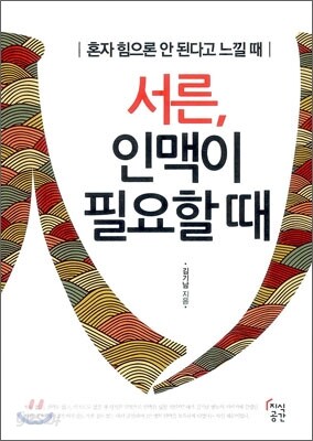 서른, 인맥이 필요할 때
