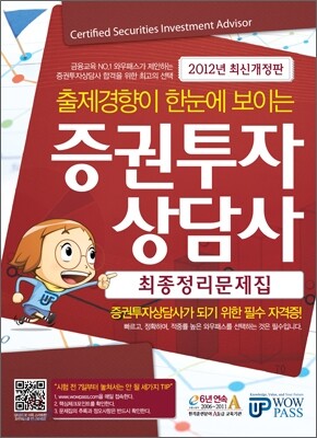 증권투자상담사 최종정리문제집