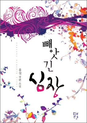 빼앗긴 심장