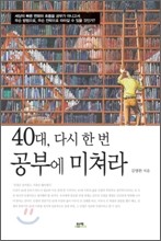 40대, 다시 한번 공부에 미쳐라