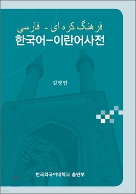 한국어 - 이란어 사전