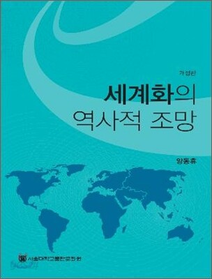 세계화의 역사적 조망