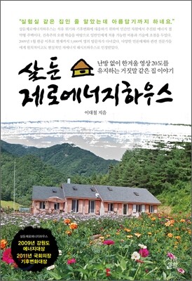 살둔 제로에너지 하우스