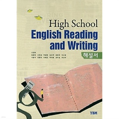 ▶▶<<최신간 새책>> 영어독해와작문 해설서 (High School English Reading and Writing 해설서)  (2017~2019)  신정현 / YBM