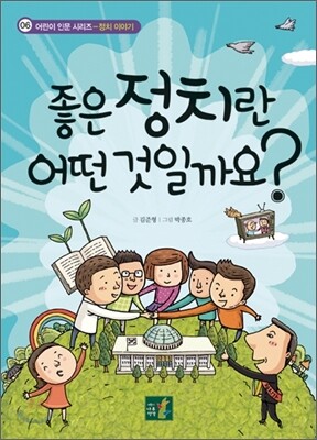 좋은 정치란 어떤 것일까요?