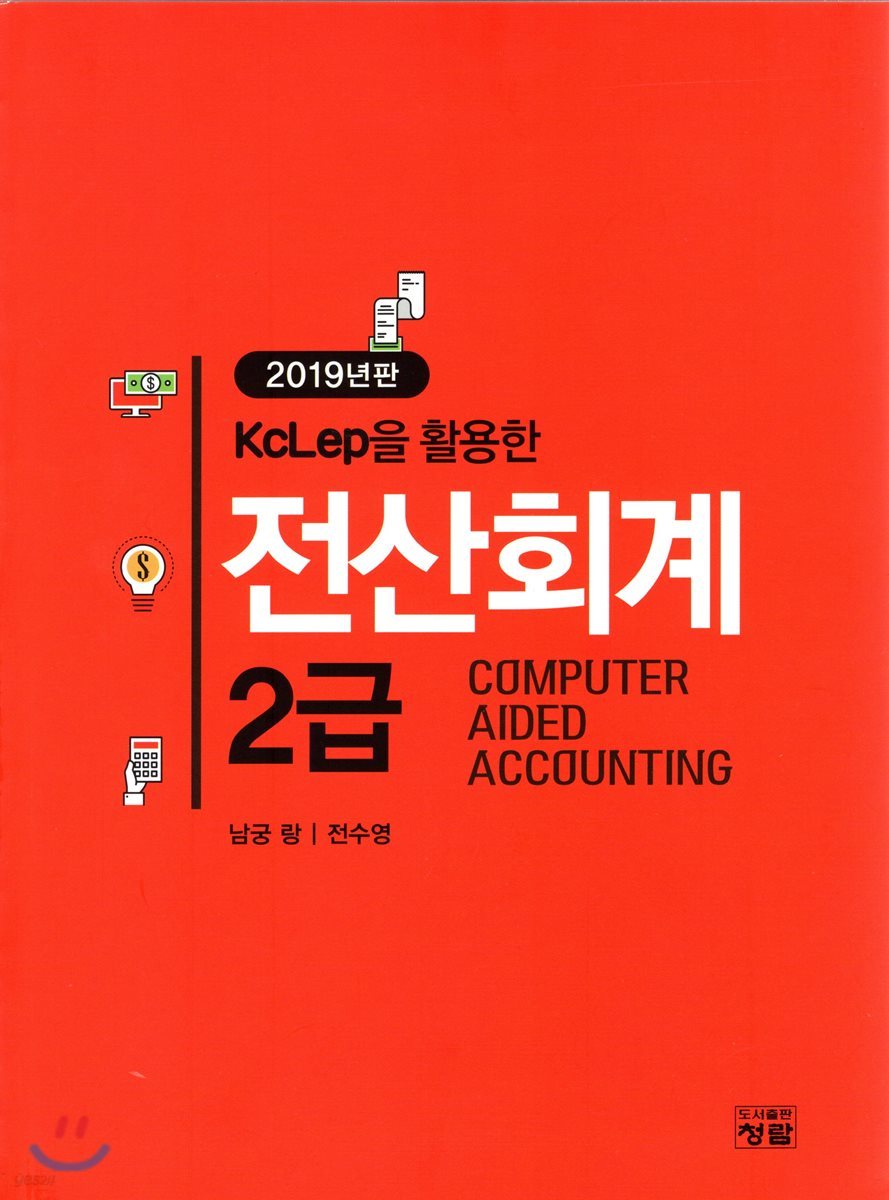 2019 KcLep을 활용한 전산회계 2급