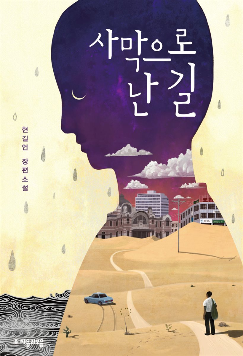 사막으로 난 길