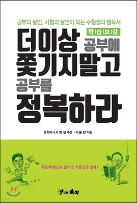 더이상 공부에 쫓기지말고 공부를 정복하라