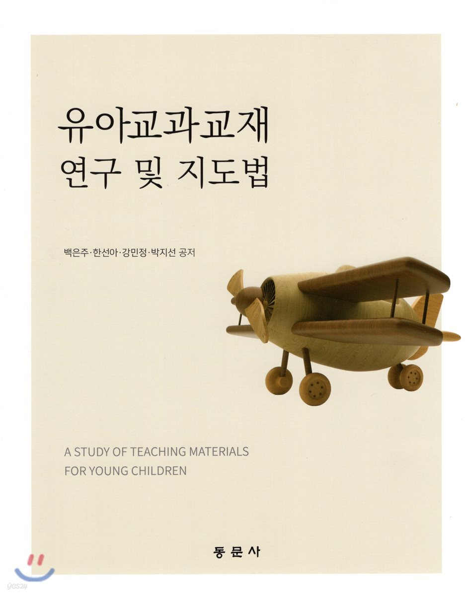 유아교과교재연구 및 지도법