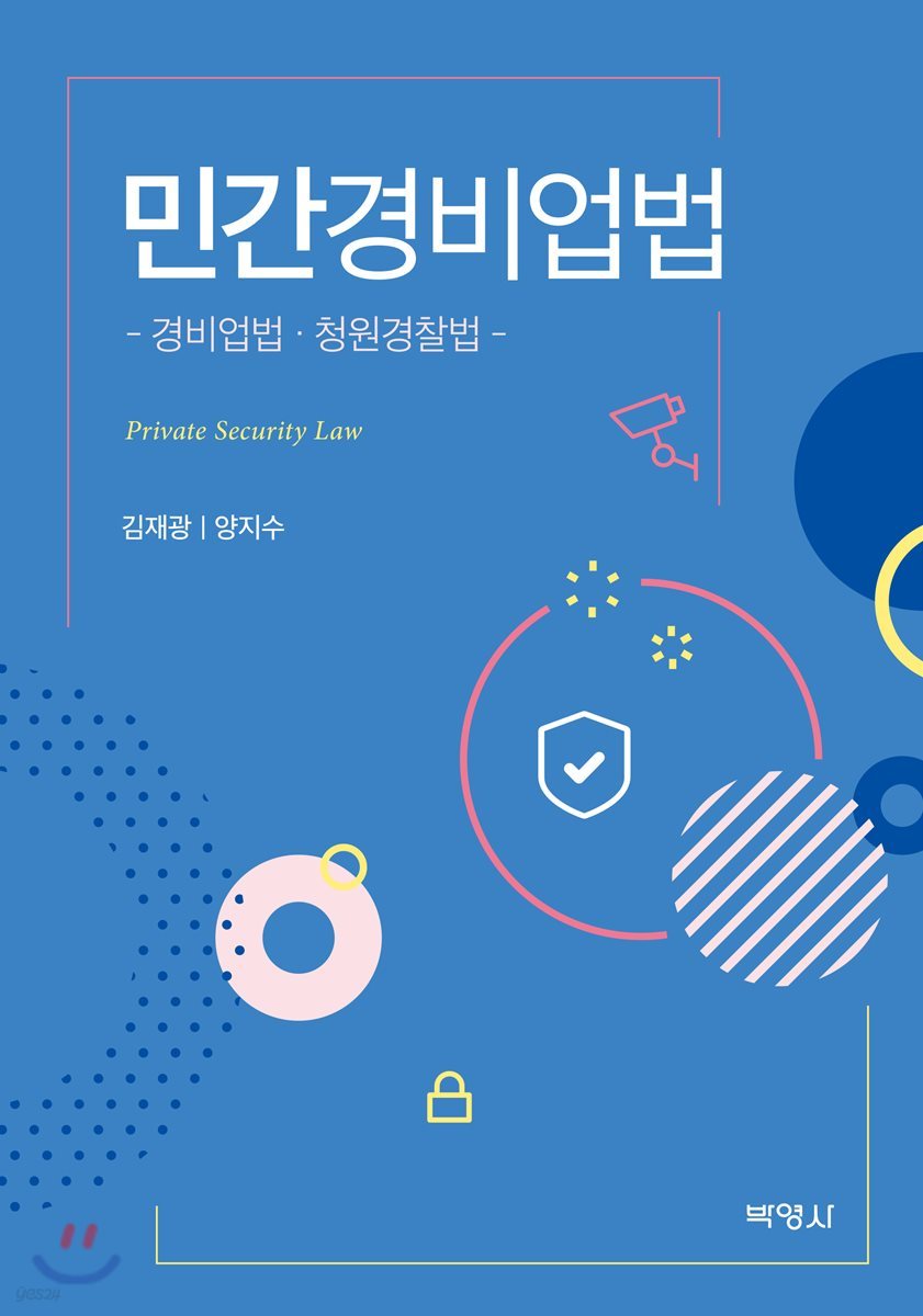 민간경비업법