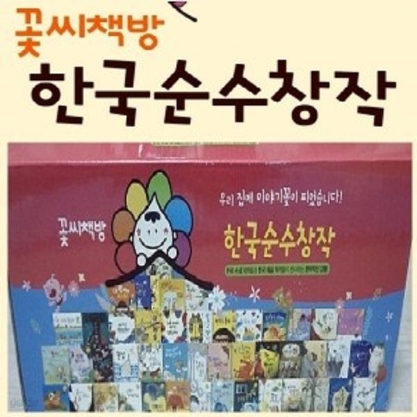 꽃씨책방 한국순수창작/전47종/최신간새책(출고1달이내상품배송)  