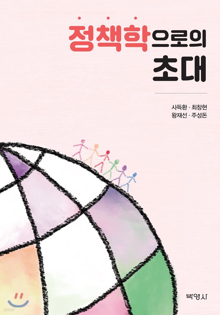 정책학으로의 초대