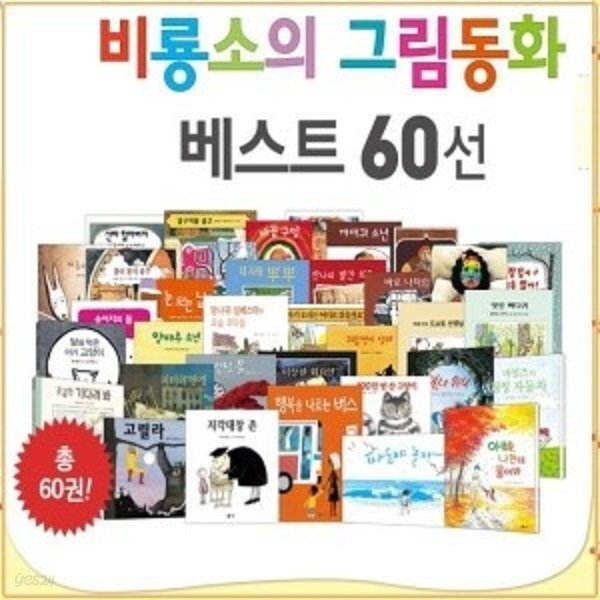 비룡소 그림동화 베스트 60선/전60권/최신간새책