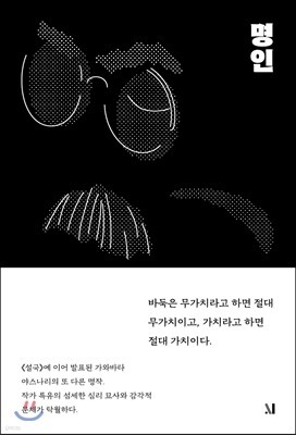 명인