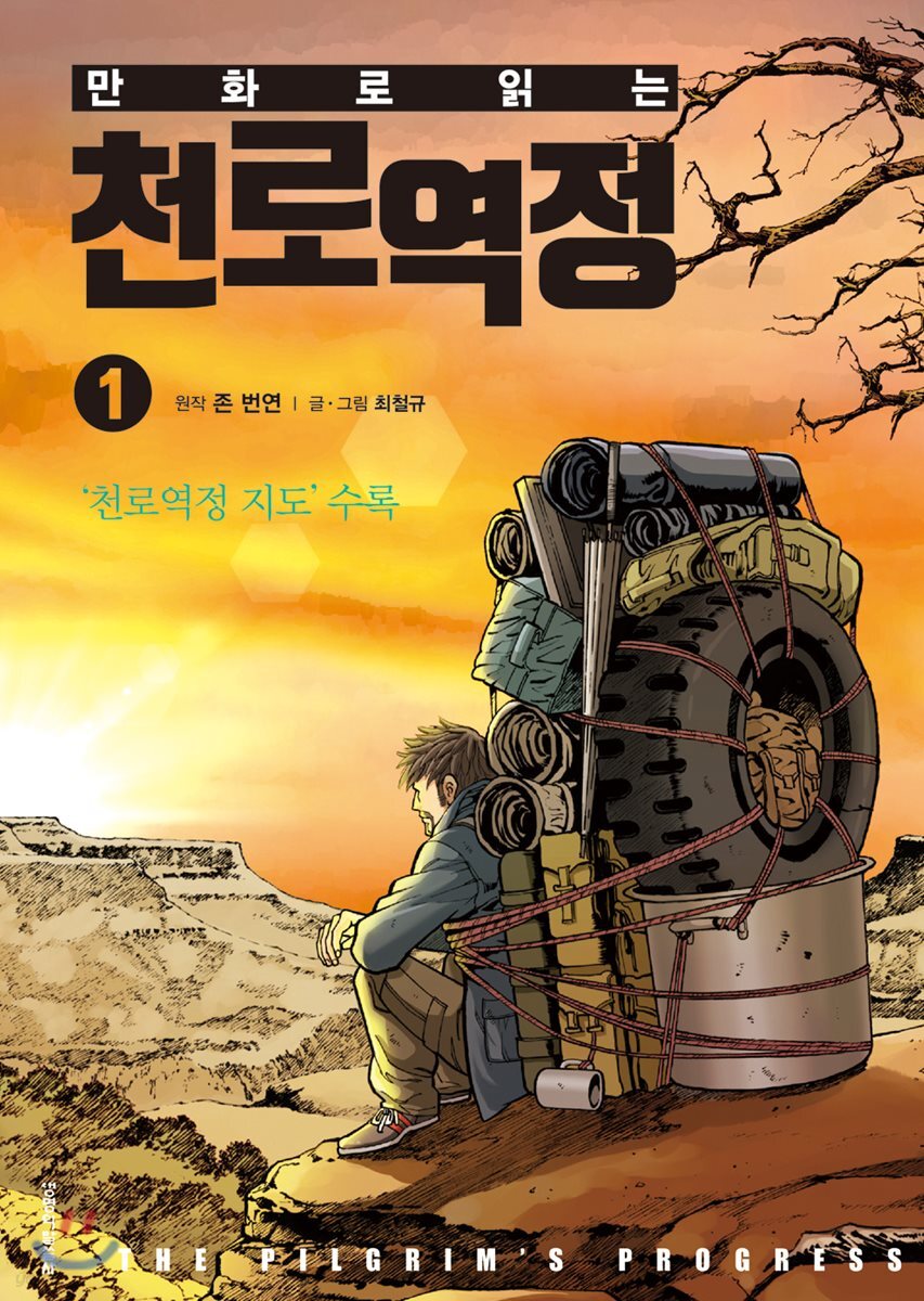 만화로 읽는 천로역정 1