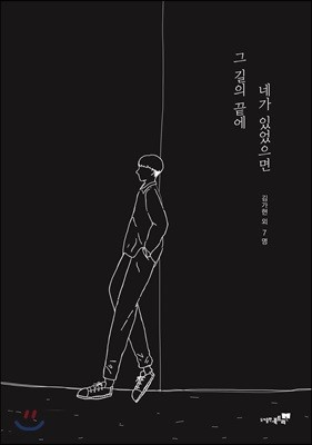 그 길의 끝에 네가 있었으면