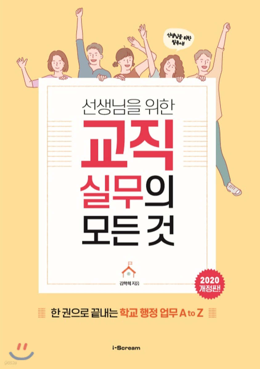 선생님을 위한 교직실무의 모든 것