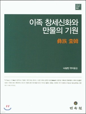 이족 창세신화와 만물의 기원