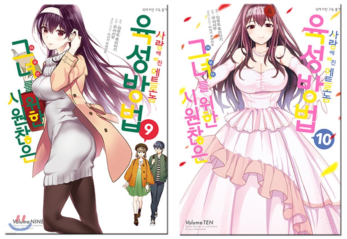 코믹 시원찮은 그녀를 위한 육성방법 사랑에 빠진 메트로놈 9~10 합본 세트