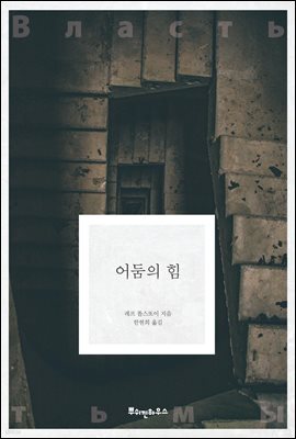 어둠의 힘 - 똘스또이 클래식 06