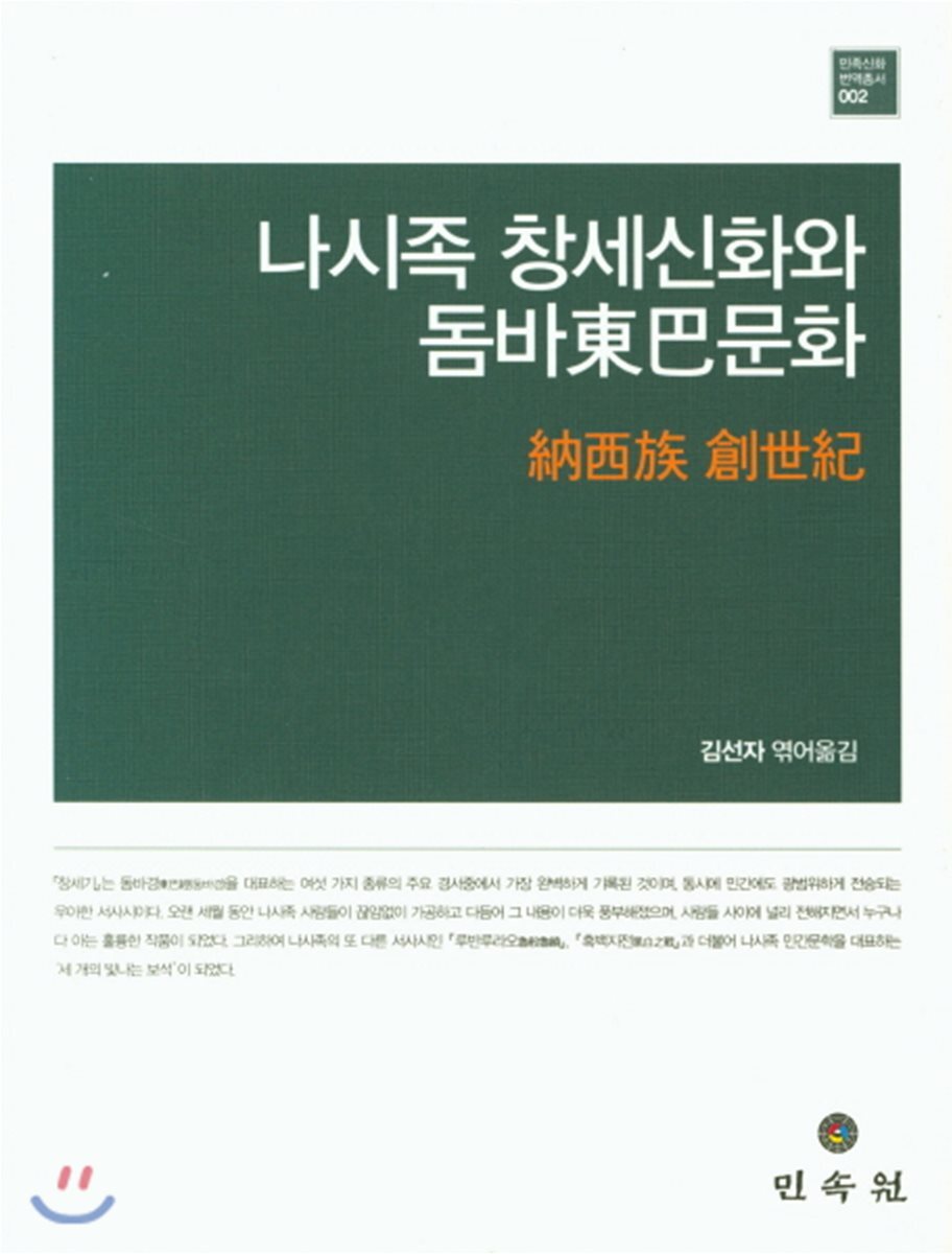 나시족 창세신화와 돔바문화