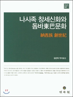 나시족 창세신화와 돔바문화