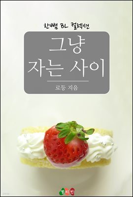 [BL] 그냥 자는 사이