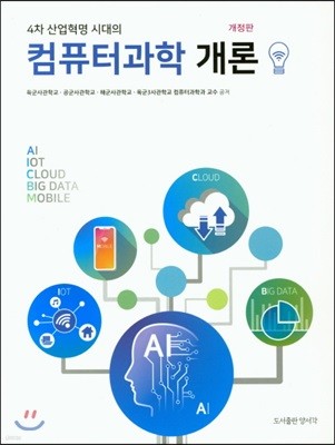 4차 산업혁명 시대의 컴퓨터과학 개론