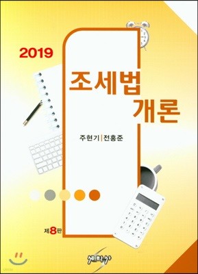 2019 조세법개론