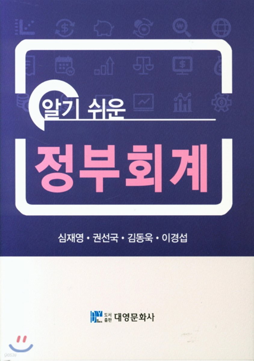 알기 쉬운 정부회계