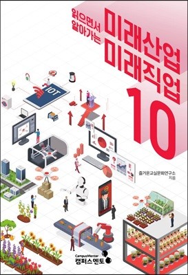 미래산업 미래직업 10