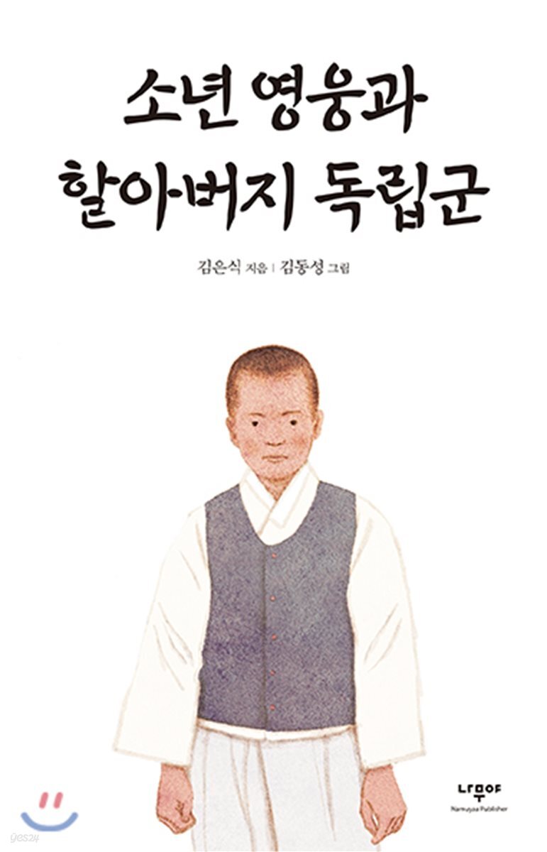 소년 영웅과 할아버지 독립군