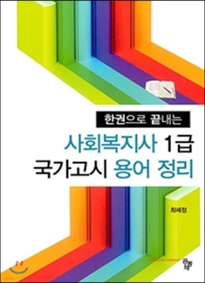 사회복지사 1급 국가고시 용어 정리