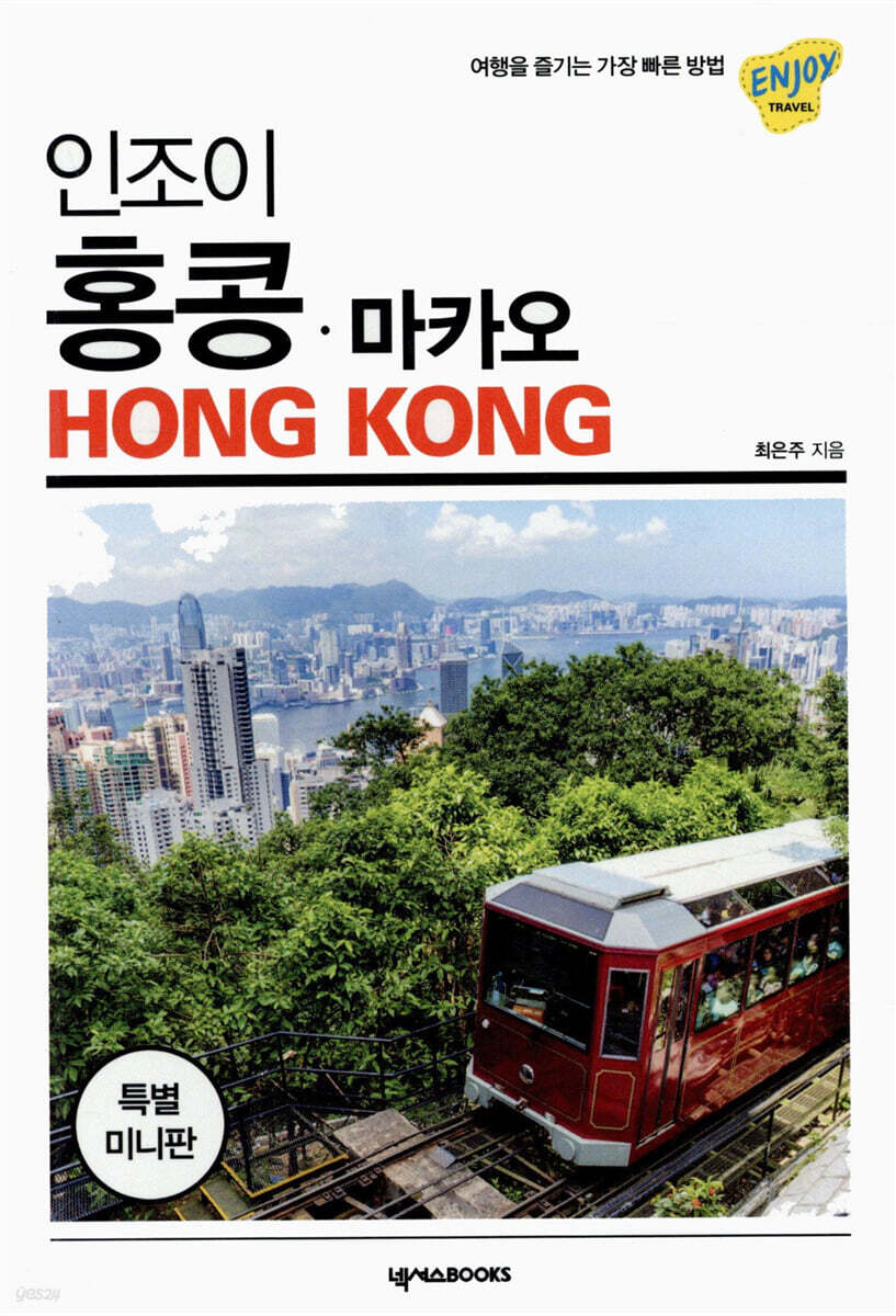 인조이 홍콩 마카오 미니북