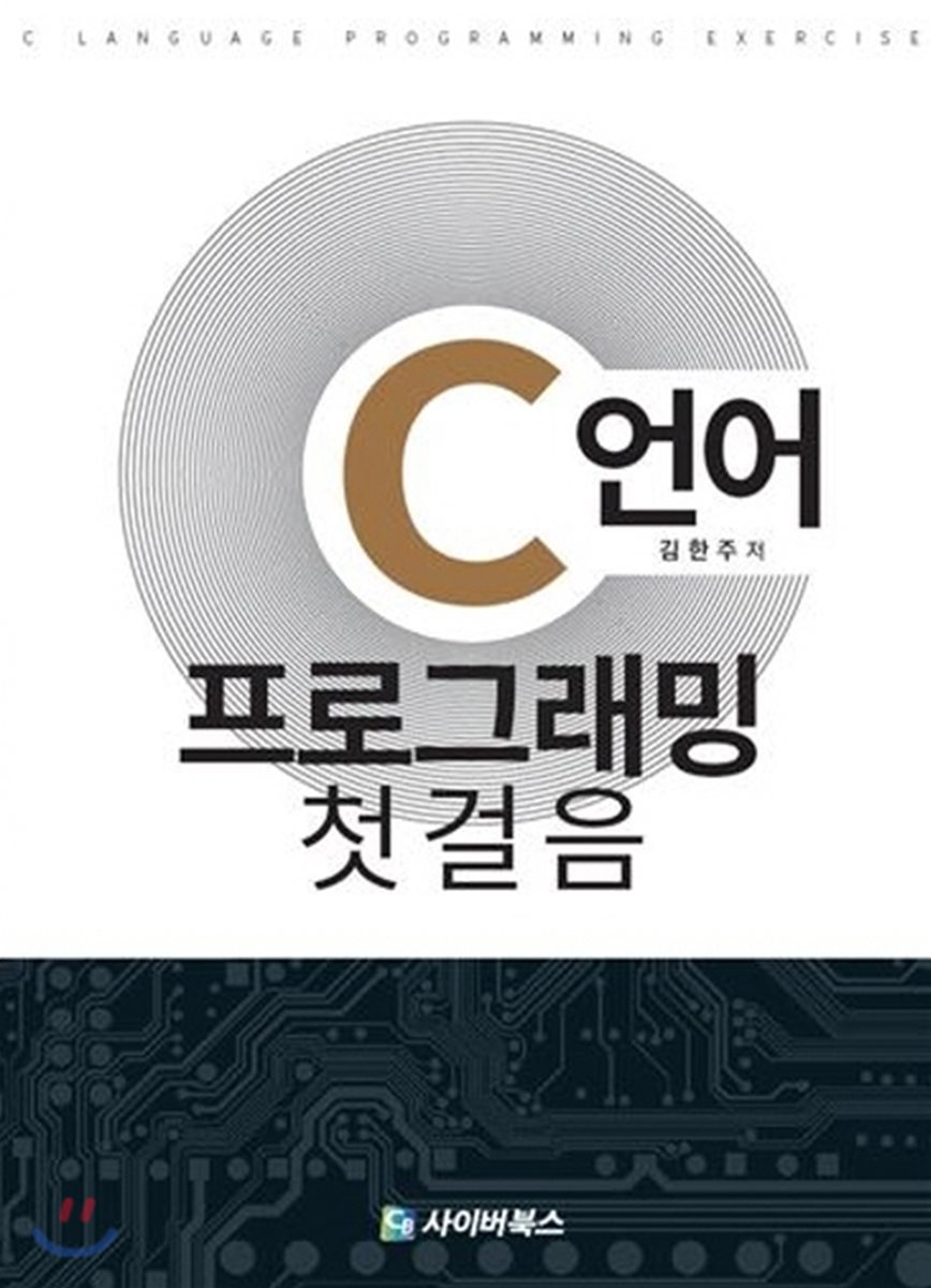 C언어프로그래밍 첫걸음