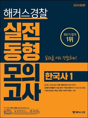 2019 해커스경찰 실전동형모의고사 한국사 1