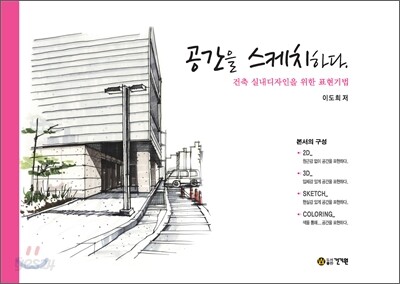 공간을 스케치하다