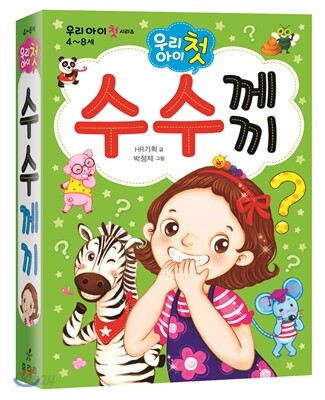 우리 아이 첫 수수께끼