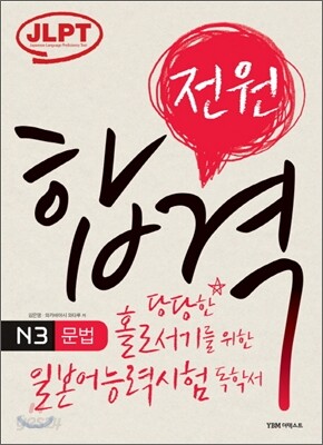 전원합격 일본어능력시험 N3 문법