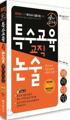 2013 손에 잡히는 특수교육 교직 논술 패러다임